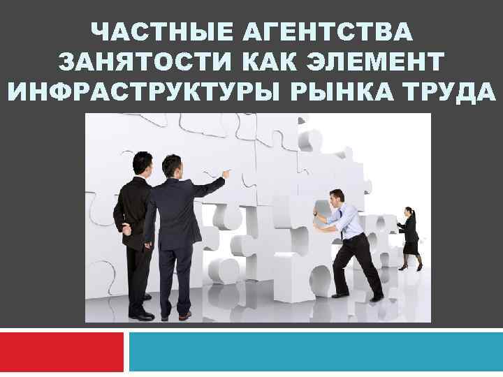 ЧАСТНЫЕ АГЕНТСТВА ЗАНЯТОСТИ КАК ЭЛЕМЕНТ ИНФРАСТРУКТУРЫ РЫНКА ТРУДА 