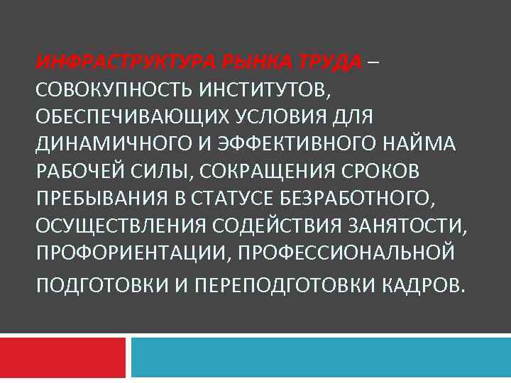 ИНФРАСТРУКТУРА РЫНКА ТРУДА – СОВОКУПНОСТЬ ИНСТИТУТОВ, ОБЕСПЕЧИВАЮЩИХ УСЛОВИЯ ДЛЯ ДИНАМИЧНОГО И ЭФФЕКТИВНОГО НАЙМА РАБОЧЕЙ