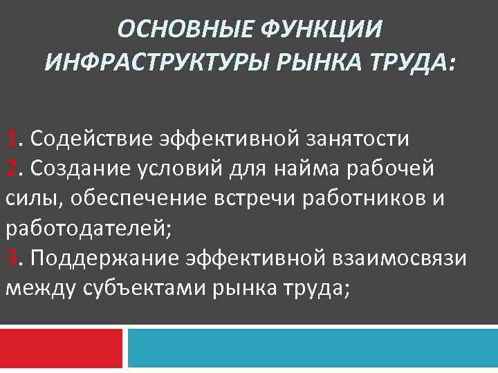 ОСНОВНЫЕ ФУНКЦИИ ИНФРАСТРУКТУРЫ РЫНКА ТРУДА: 1. Содействие эффективной занятости 2. Создание условий для найма