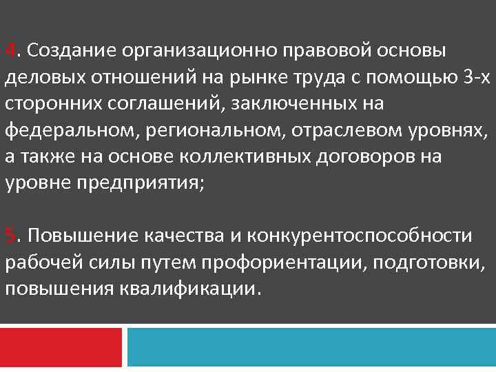 4. Создание организационно правовой основы деловых отношений на рынке труда с помощью 3 -х