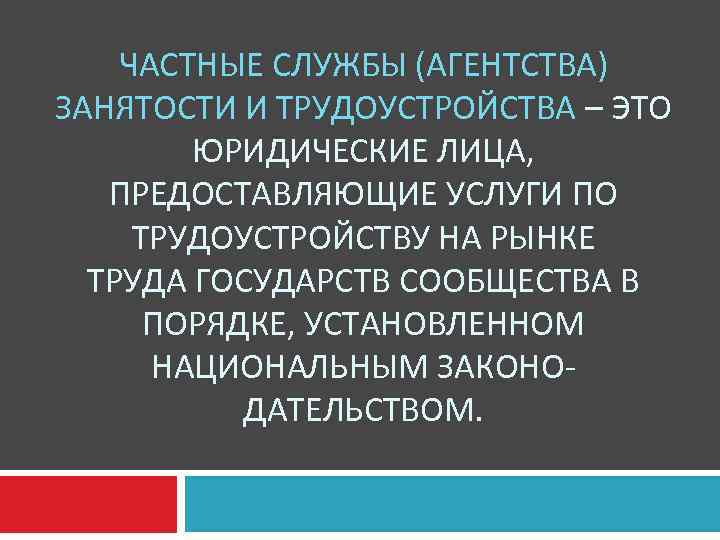 ЧАСТНЫЕ СЛУЖБЫ (АГЕНТСТВА) ЗАНЯТОСТИ И ТРУДОУСТРОЙСТВА – ЭТО ЮРИДИЧЕСКИЕ ЛИЦА, ПРЕДОСТАВЛЯЮЩИЕ УСЛУГИ ПО ТРУДОУСТРОЙСТВУ