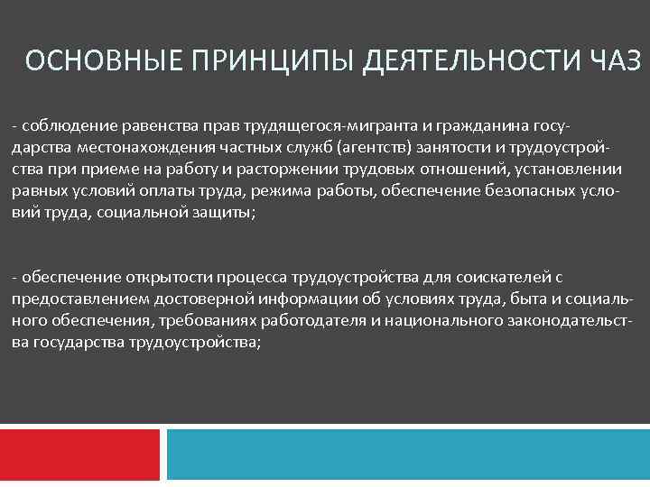 ОСНОВНЫЕ ПРИНЦИПЫ ДЕЯТЕЛЬНОСТИ ЧАЗ - соблюдение равенства прав трудящегося-мигранта и гражданина государства местонахождения частных