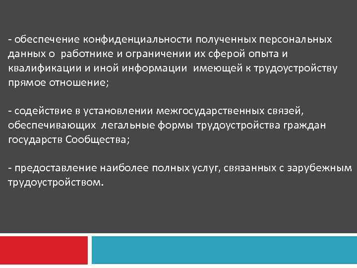 - обеспечение конфиденциальности полученных персональных данных о работнике и ограничении их сферой опыта и