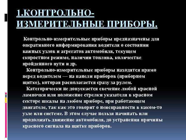 1. КОНТРОЛЬНОИЗМЕРИТЕЛЬНЫЕ ПРИБОРЫ. Контрольно-измерительные приборы предназначены для оперативного информирования водителя о состоянии важных узлов