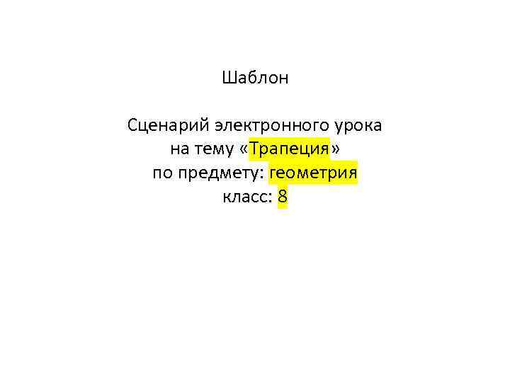 Шаблон Сценарий электронного урока на тему «Трапеция» по предмету: геометрия класс: 8 