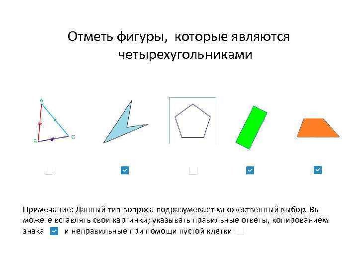 Отметь фигуры, которые являются четырехугольниками Примечание: Данный тип вопроса подразумевает множественный выбор. Вы можете