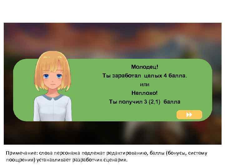 Молодец! Ты заработал целых 4 балла. или Неплохо! Ты получил 3 (2, 1) балла