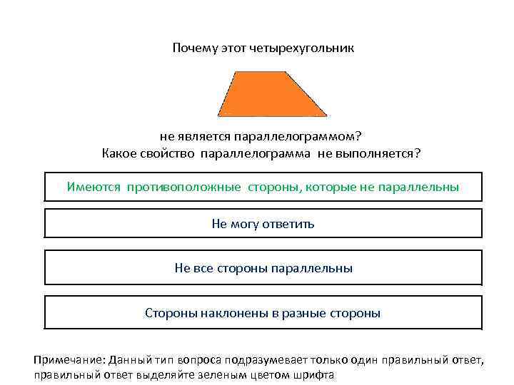 Почему этот четырехугольник не является параллелограммом? Какое свойство параллелограмма не выполняется? Имеются противоположные стороны,