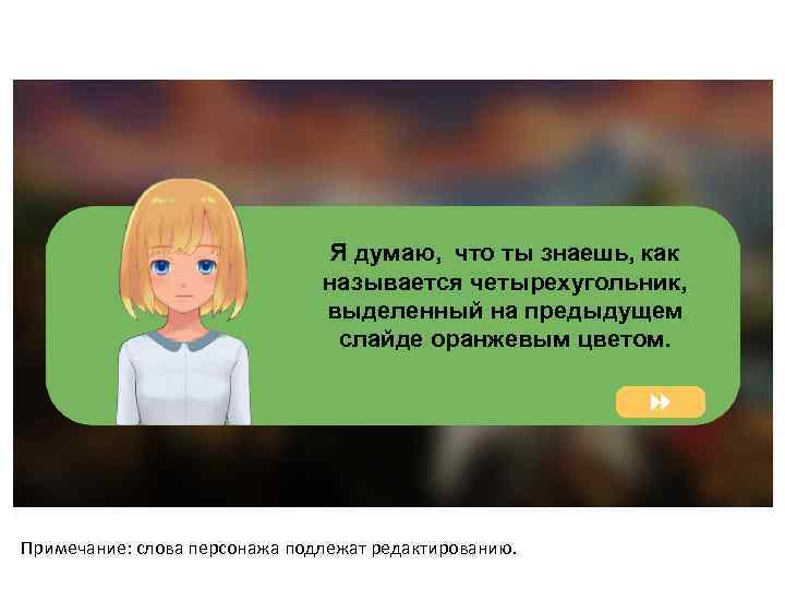 Я думаю, что ты знаешь, как называется четырехугольник, выделенный на предыдущем слайде оранжевым цветом.