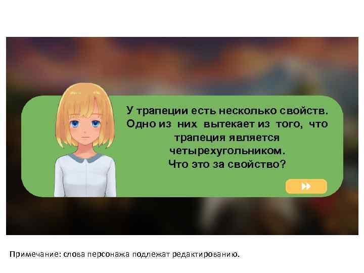 У трапеции есть несколько свойств. Одно из них вытекает из того, что трапеция является
