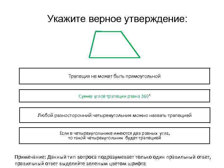 Укажите верное утверждение: Трапеция не может быть прямоугольной Сумма углов трапеции равна 360° Любой