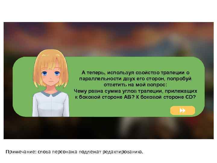 А теперь, используя свойство трапеции о параллельности двух его сторон, попробуй ответить на мой