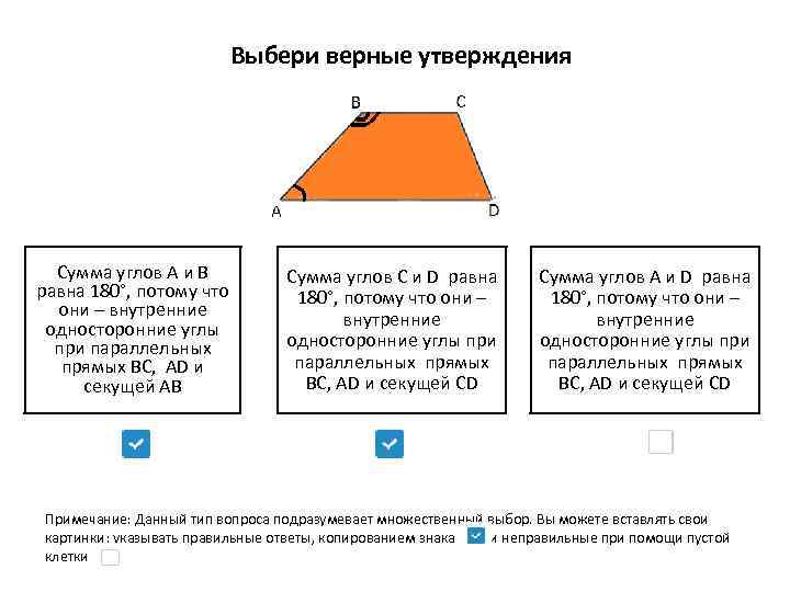 Выбери верные утверждения Сумма углов А и В равна 180°, потому что они –