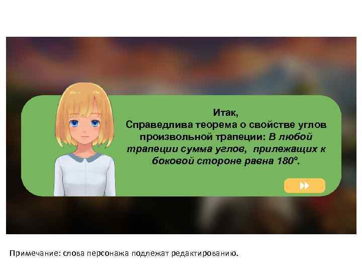 Итак, Справедлива теорема о свойстве углов произвольной трапеции: В любой трапеции сумма углов, прилежащих