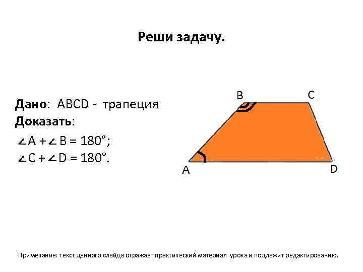 Реши задачу. Дано: АВСD - трапеция Доказать: А + В = 180°; С +