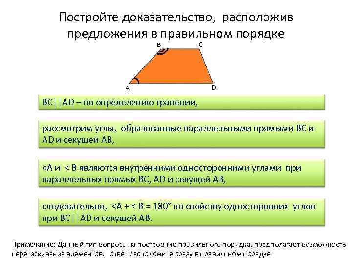 Постройте доказательство, расположив предложения в правильном порядке ВС││АD – по определению трапеции, рассмотрим углы,