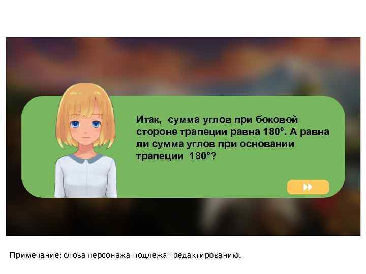 Итак, сумма углов при боковой стороне трапеции равна 180°. А равна ли сумма углов
