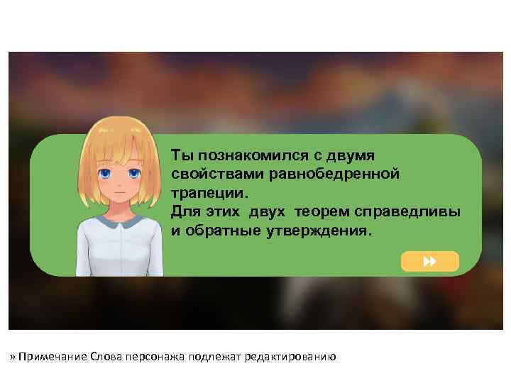 Ты познакомился с двумя свойствами равнобедренной трапеции. Для этих двух теорем справедливы и обратные