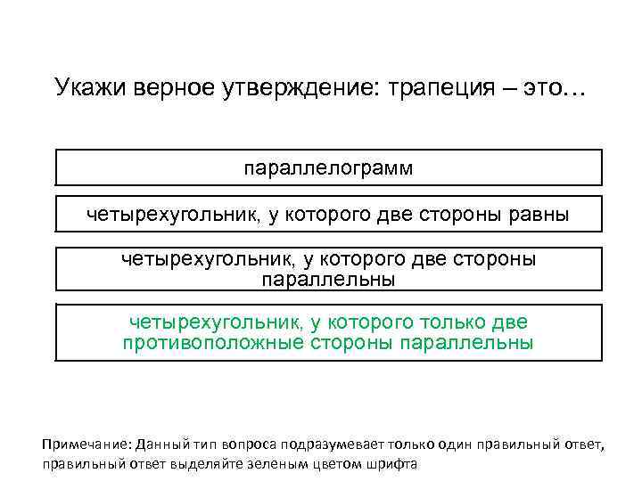 Укажи верное утверждение: трапеция – это… параллелограмм четырехугольник, у которого две стороны равны четырехугольник,