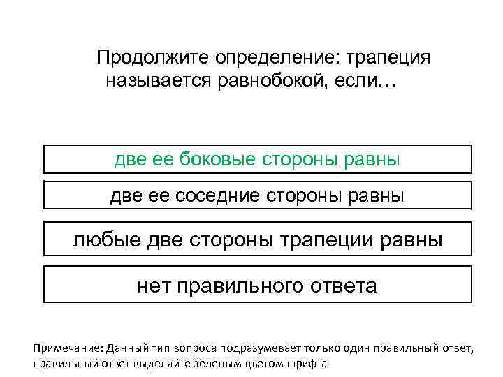 Продолжите определение: трапеция называется равнобокой, если… две ее боковые стороны равны две ее соседние