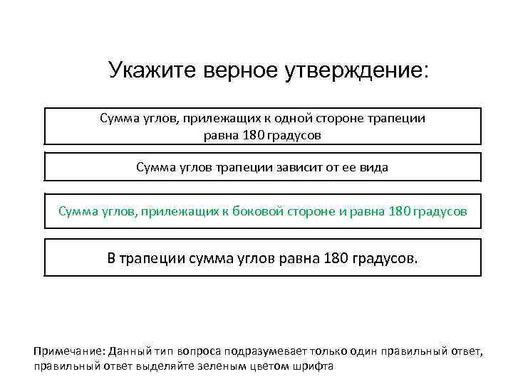 Укажите верное утверждение: Сумма углов, прилежащих к одной стороне трапеции равна 180 градусов Сумма