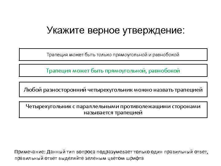 Укажите верное утверждение: Трапеция может быть только прямоугольной и равнобокой Трапеция может быть прямоугольной,