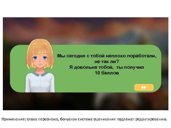 Мы сегодня с тобой неплохо поработали, не так ли? Я довольна тобой, ты получил