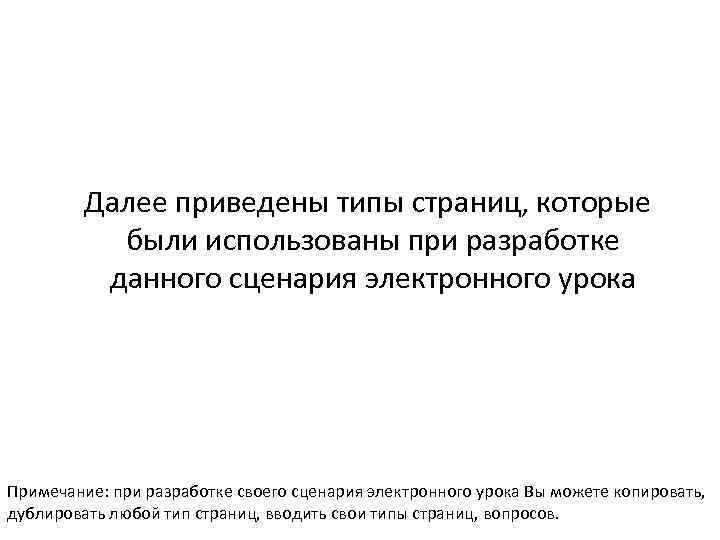 Далее приведены типы страниц, которые были использованы при разработке данного сценария электронного урока Примечание: