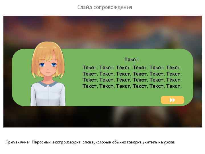 Слайд сопровождения Текст. Текст. Примечание. Персонаж воспроизводит слова, которые обычно говорит учитель на уроке.
