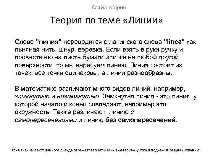 Слайд теории Теория по теме «Линии» Слово "линия" переводится с латинского слова "linea" как