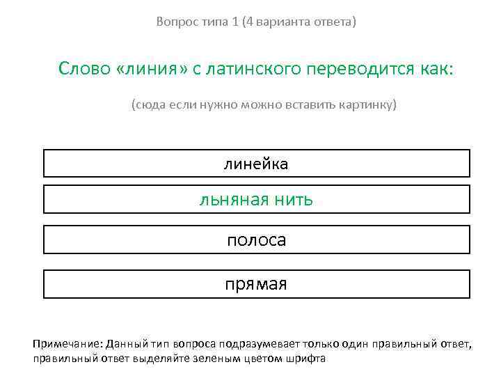 Вопрос типа 1 (4 варианта ответа) Слово «линия» с латинского переводится как: (сюда если