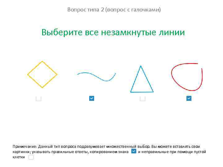 Вопрос типа 2 (вопрос с галочками) Выберите все незамкнутые линии Примечание: Данный тип вопроса