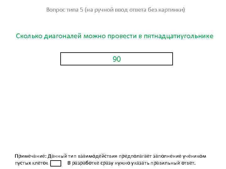 Вопрос типа 5 (на ручной ввод ответа без картинки) Сколько диагоналей можно провести в