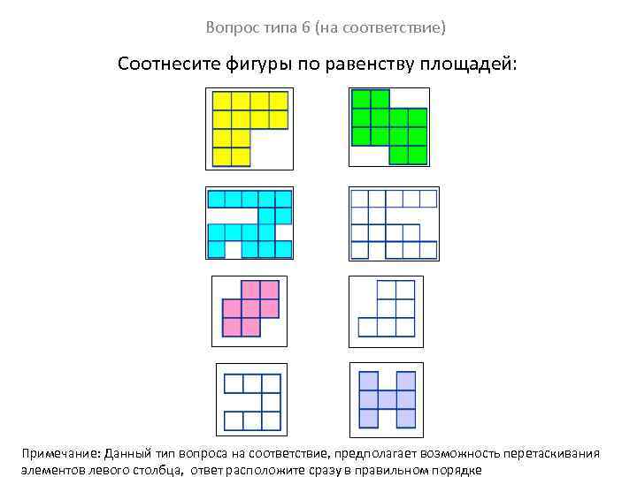 Вопрос типа 6 (на соответствие) Соотнесите фигуры по равенству площадей: Примечание: Данный тип вопроса