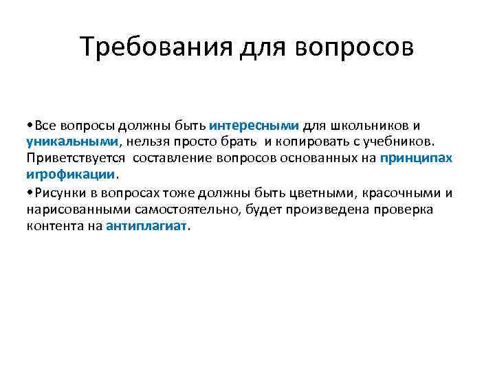 Требования для вопросов • Все вопросы должны быть интересными для школьников и уникальными, нельзя