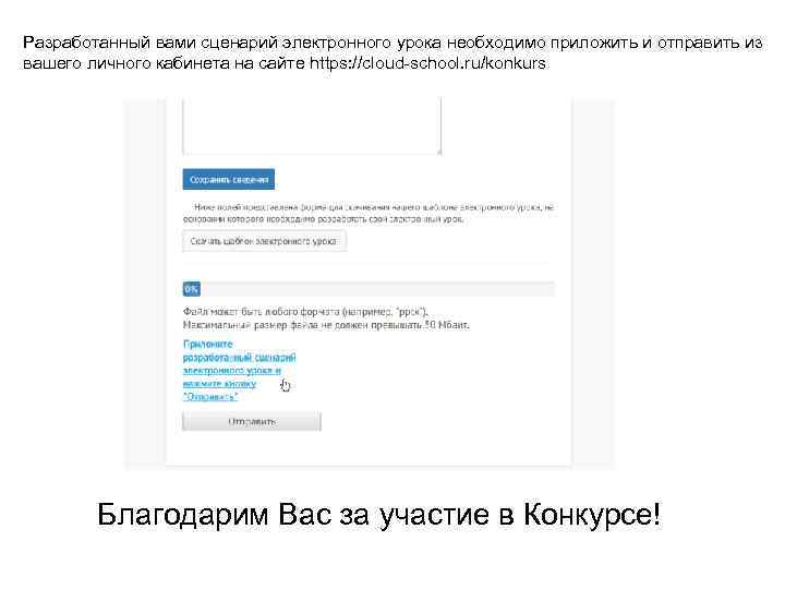 Разработанный вами сценарий электронного урока необходимо приложить и отправить из вашего личного кабинета на