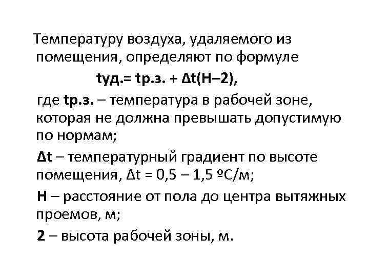 Определяют соответствует ли. Температурный градиент по высоте помещения. Температура удаляемого воздуха. Градиент температуры таблица. Расчет градиента температуры в помещении.