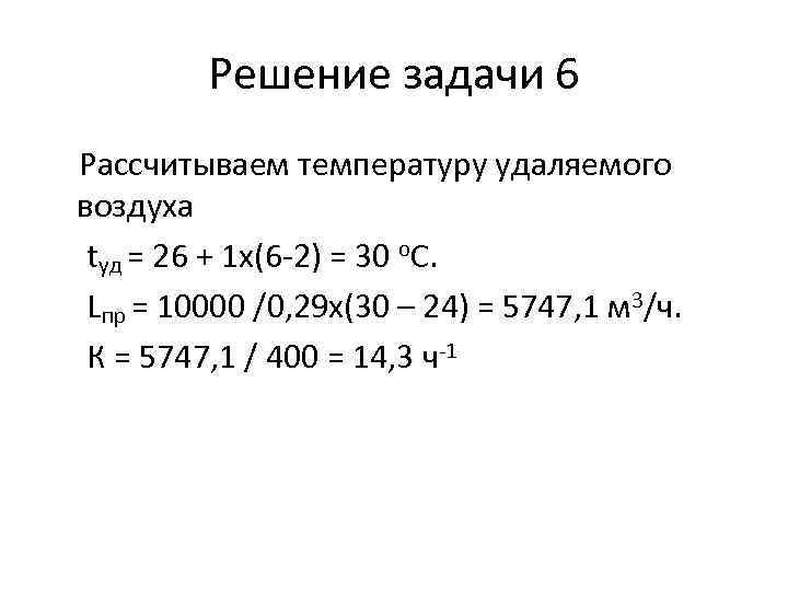Решение задачи 6 Рассчитываем температуру удаляемого воздуха tуд = 26 + 1 x(6 -2)