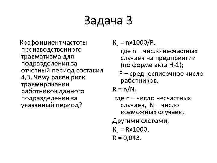Задача 3 Коэффициент частоты производственного травматизма для подразделения за отчетный период составил 4, 3.