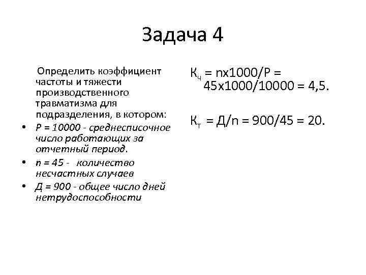 Коэффициент частоты. Коэффициент частоты травматизма. Коэффициент частоты и тяжести. Коэффициент частоты и тяжести производственного травматизма. Определить показатели частоты и тяжести травматизма.