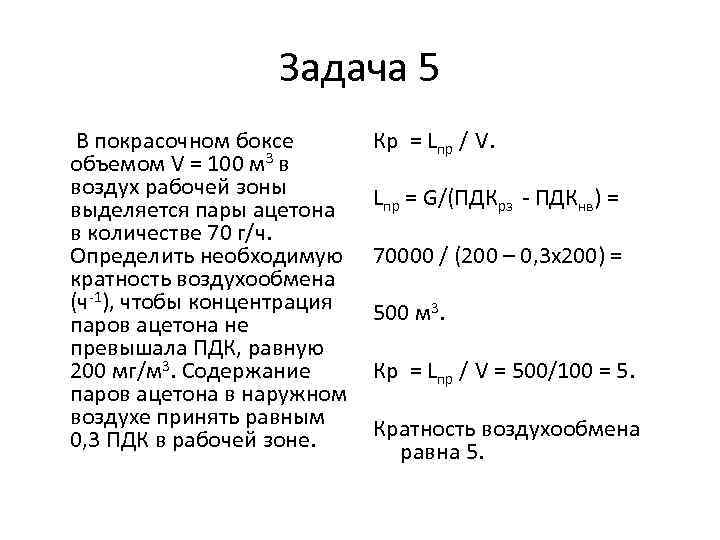 Объемом 100 м3. Задачи на кратность. Решение задач по воздухообмену. Покрасочном боксе объемом 100. Кратность объема воздуха для ацетона.