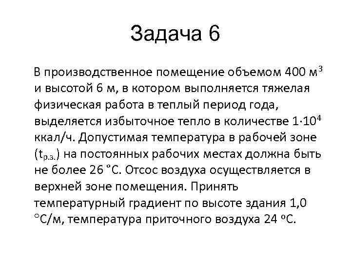 Задача 6 В производственное помещение объемом 400 м 3 и высотой 6 м, в