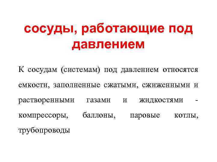 Работающими под давлением. К системам, работающим под давлением, относятся. Сосуд работающий под давлением определение. Что относится к сосудам. Сосуды по давлением.