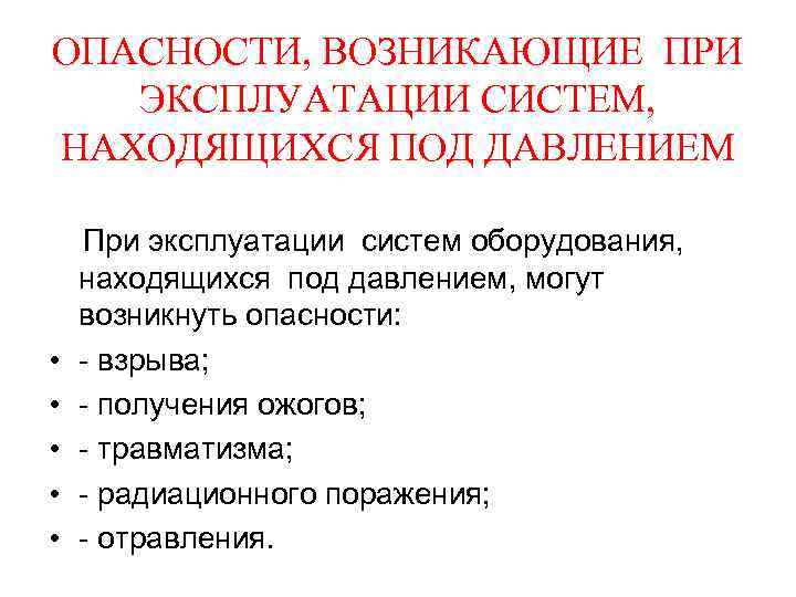 Опасность обусловлена. Опасности возникающие при нарушении герметичности. Обеспечение безопасности герметических систем под давлением. Опасности возникающие при эксплуатации медицинского оборудования. Безопасность эксплуатирования герметических систем под давлением.