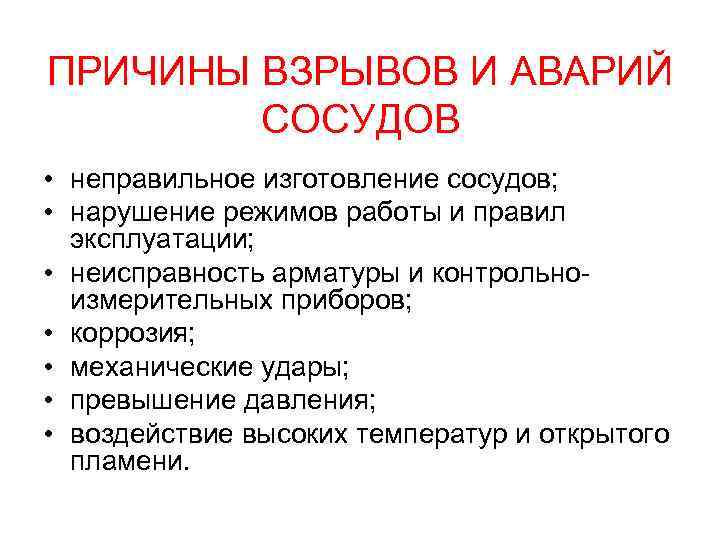 Причины взрывов. Аварии сосудов работающих под давлением. Основные причины аварий сосудов работающих под давлением. Причины аварий сосудов и аппаратов работающих под давлением. Аварии при работе с сосудами под давлением.