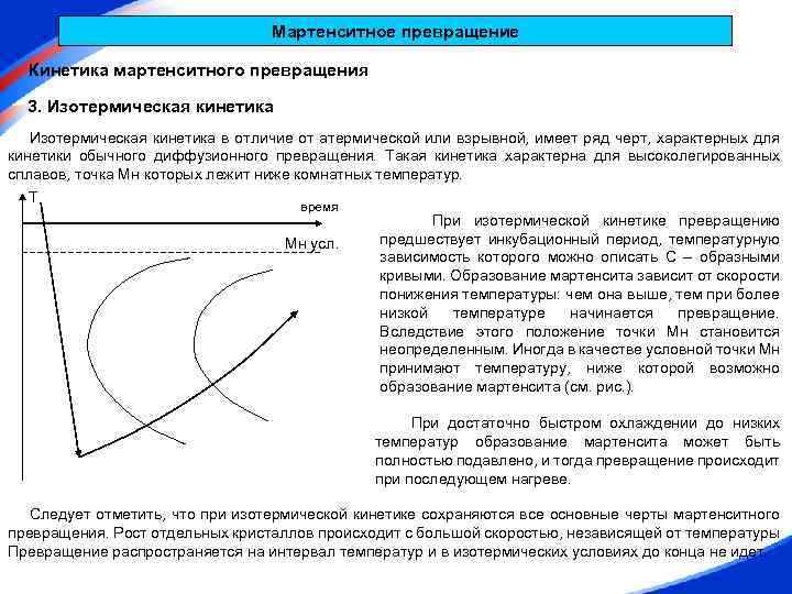 Мартенситное превращение Кинетика мартенситного превращения 3. Изотермическая кинетика в отличие от атермической или взрывной,