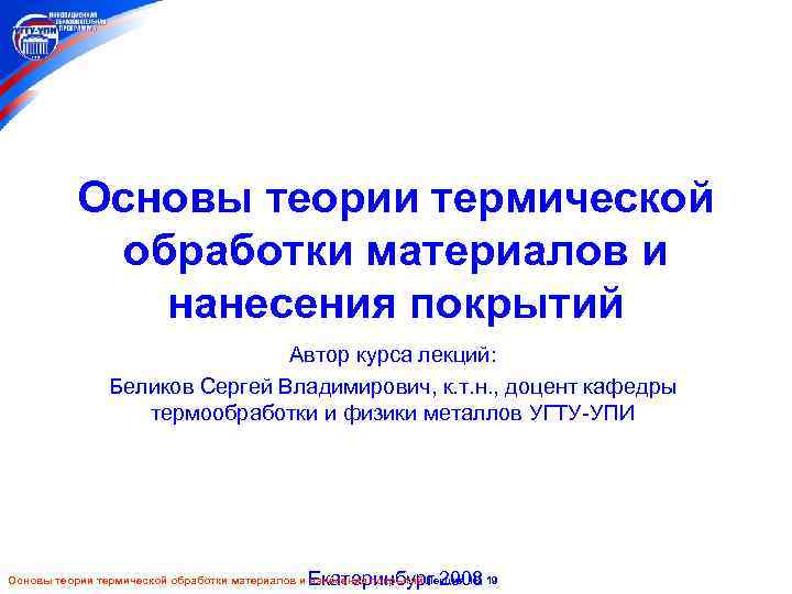 Основы теории термической обработки материалов и нанесения покрытий Автор курса лекций: Беликов Сергей Владимирович,