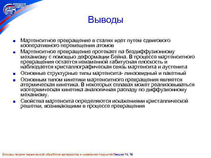 Выводы Мартенситное превращение в сталях идет путем сдвигового кооперативного перемещения атомов Мартенситное превращение протекает