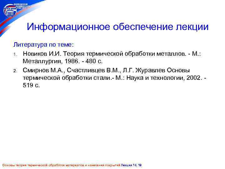 Информационное обеспечение лекции Литература по теме: 1. Новиков И. И. Теория термической обработки металлов.