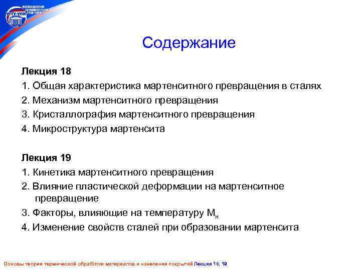 Содержание Лекция 18 1. Общая характеристика мартенситного превращения в сталях 2. Механизм мартенситного превращения